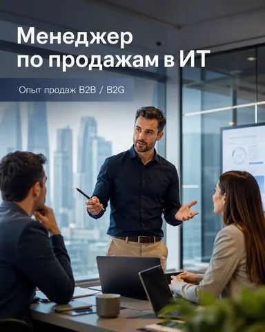 Менеджер по продажам в ИТ - Работа в Москва