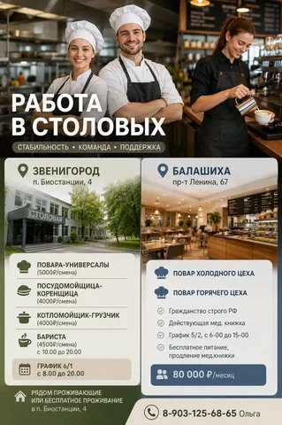 Вакансии в общепит: повара, посудомойщица, бариста - частное объявление в Балашиха