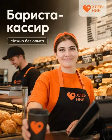 Бариста-кассир - Работа в Москва
