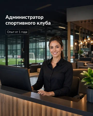 Администратор спортивного клуба - Работа в Москва