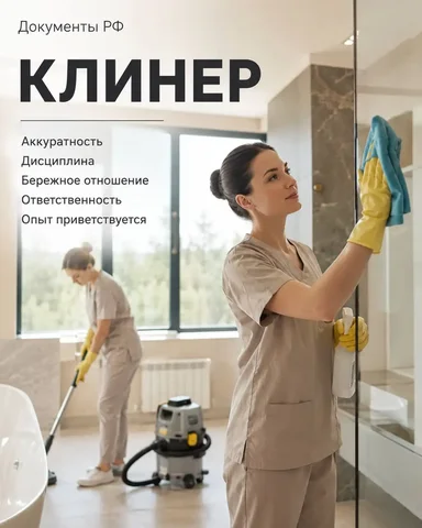 КЛИНЕР (срочно) - Работа в Москва