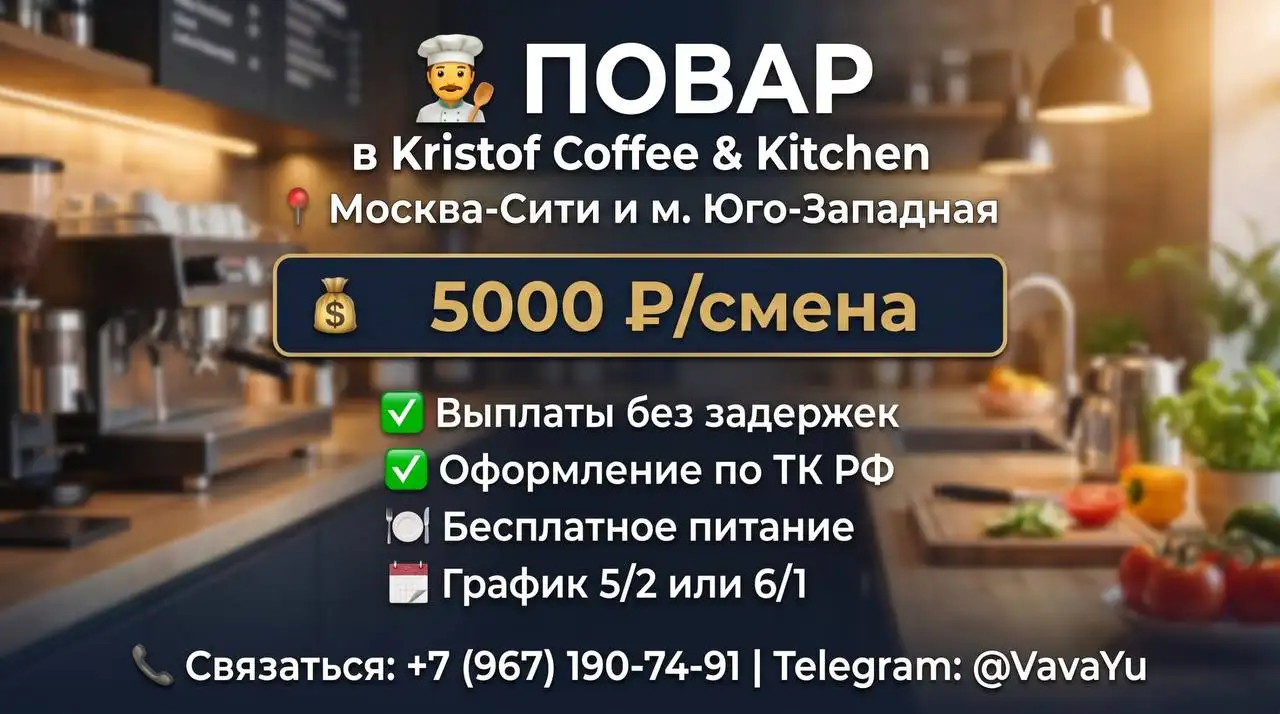 Повар в Kristof Coffee & Kitchen - Повар (Работа) в Москва