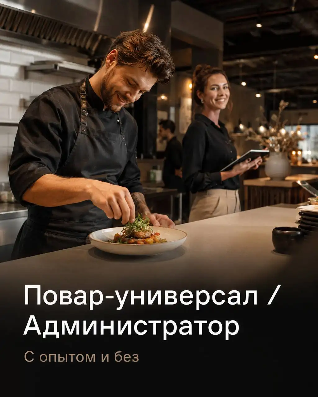 Повар-универсал и Администратор - Рестораны/Кафе (Работа) в Москва