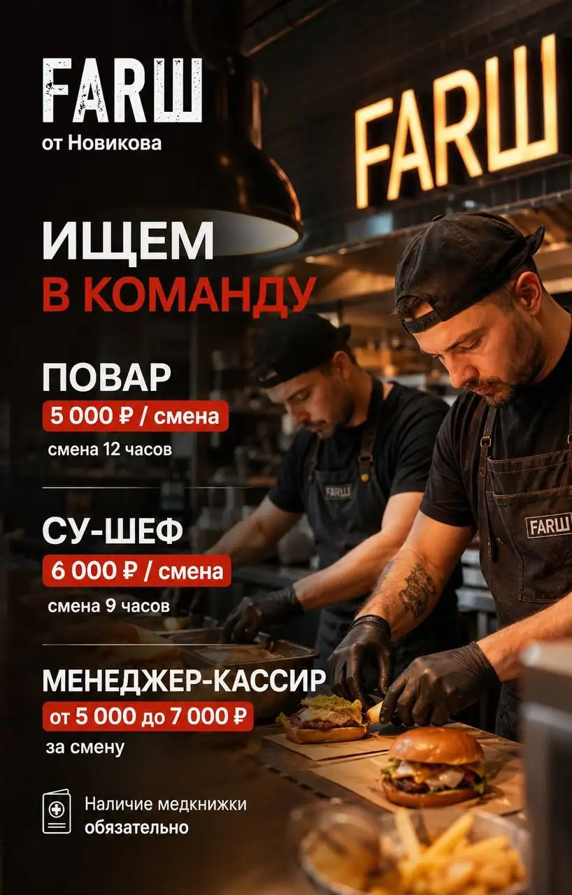 Вакансии в ресторан FARШ - Повар (Работа) в Москва