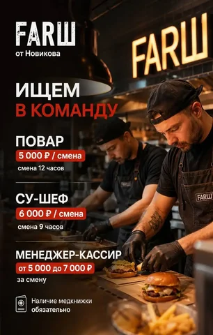 Вакансии в ресторан FARШ - Финансы и банки в Москва