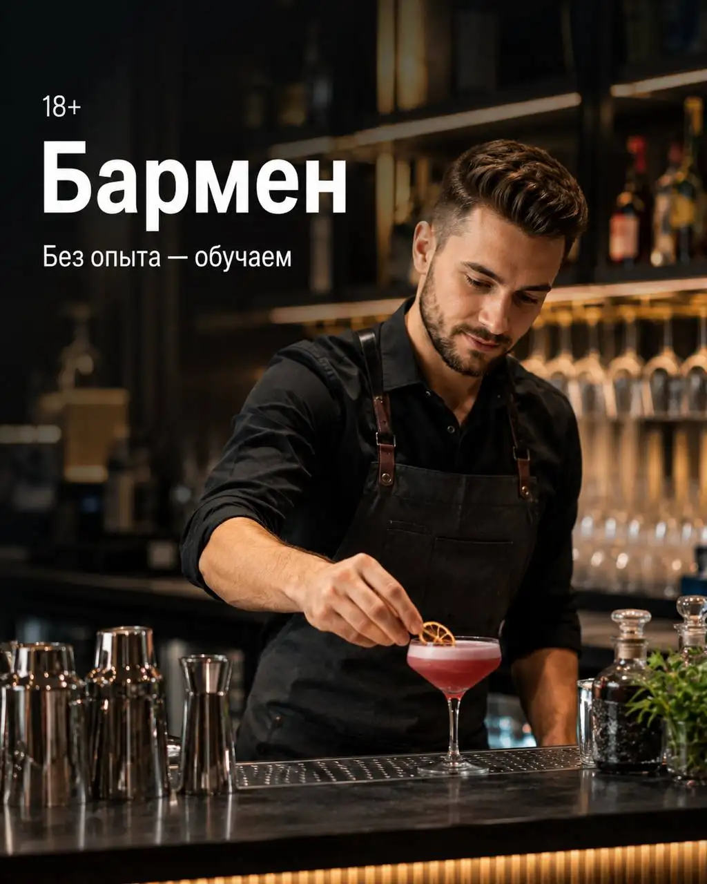 Вакансия бармена - Бармен (Работа) в Москва