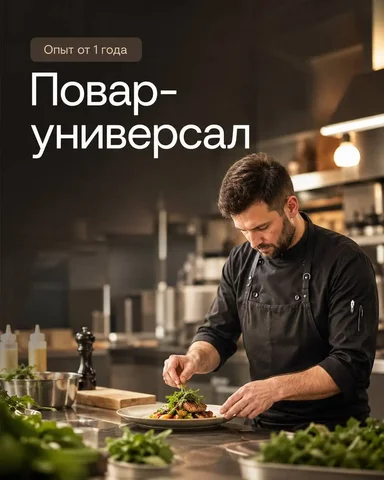 Повар-универсал - Повара в Москва