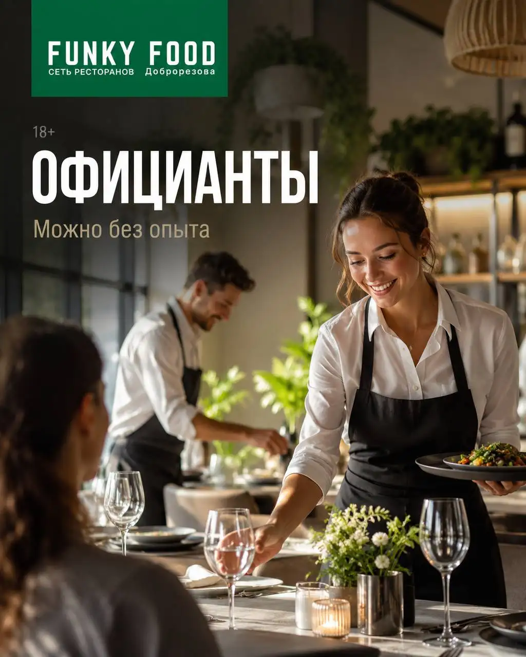 Офицант в ресторан Funky Food - Официант (Работа) в Москва