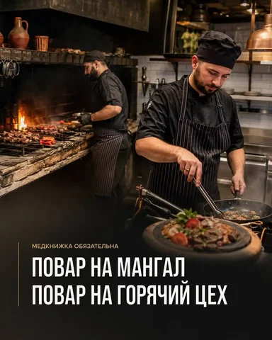Повар на мангал/горячий цех - Повара в Москва