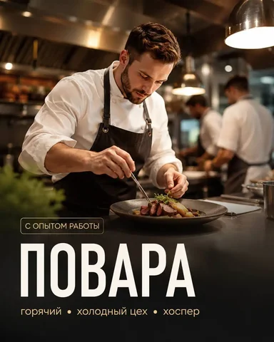 Вакансия: Повар в рестораны - Повара в Москва