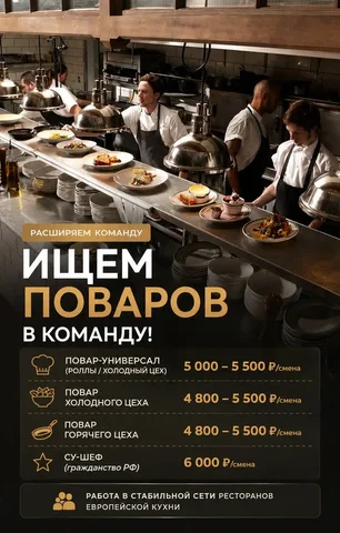 Повар-универсал, повар холодного цеха, повар горячего цеха, су-шеф - Повара в Москва