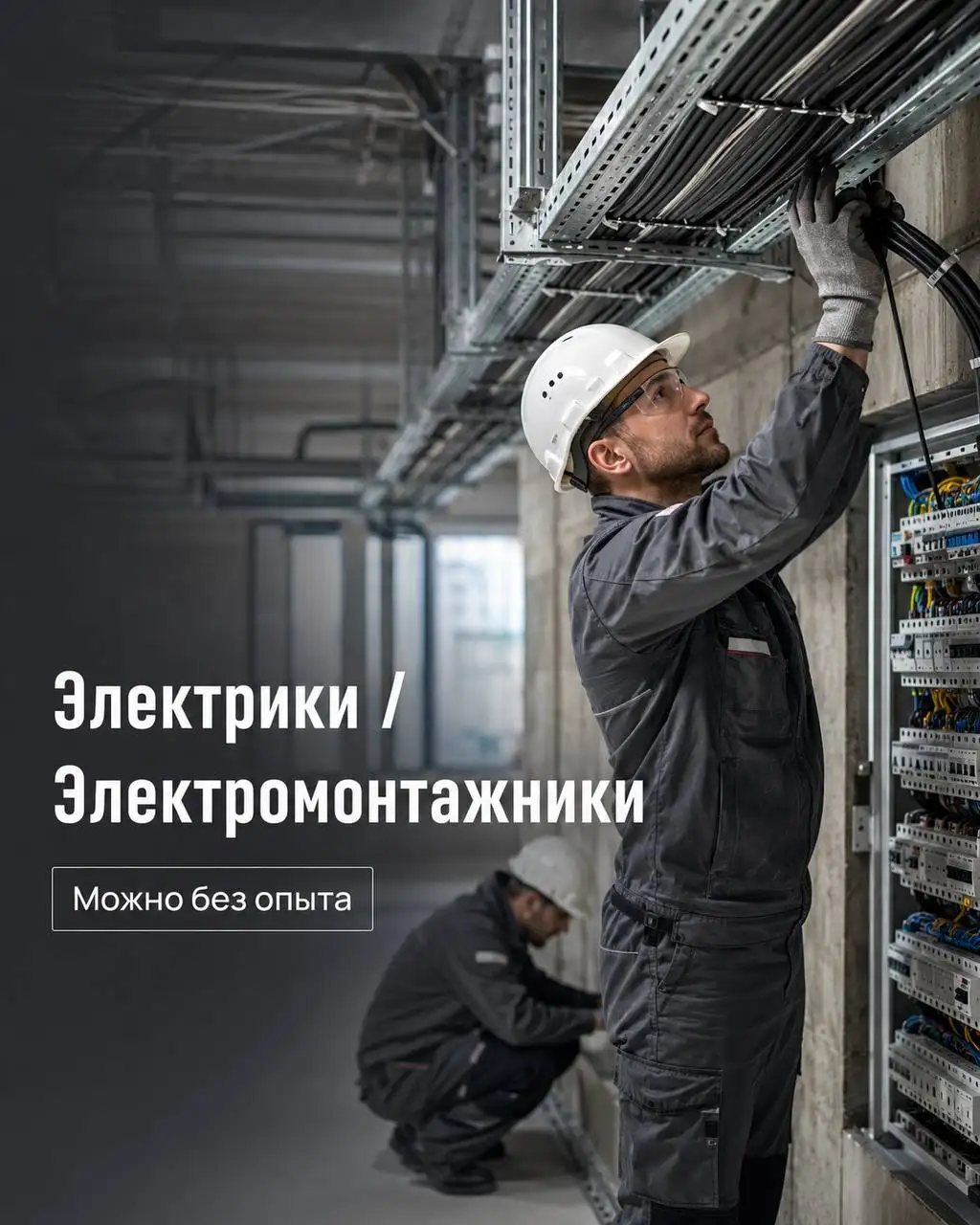 Вакансия: Электрики, Электромонтажники 2-6 разряды - Строительство и монтаж (Работа) в Свободный