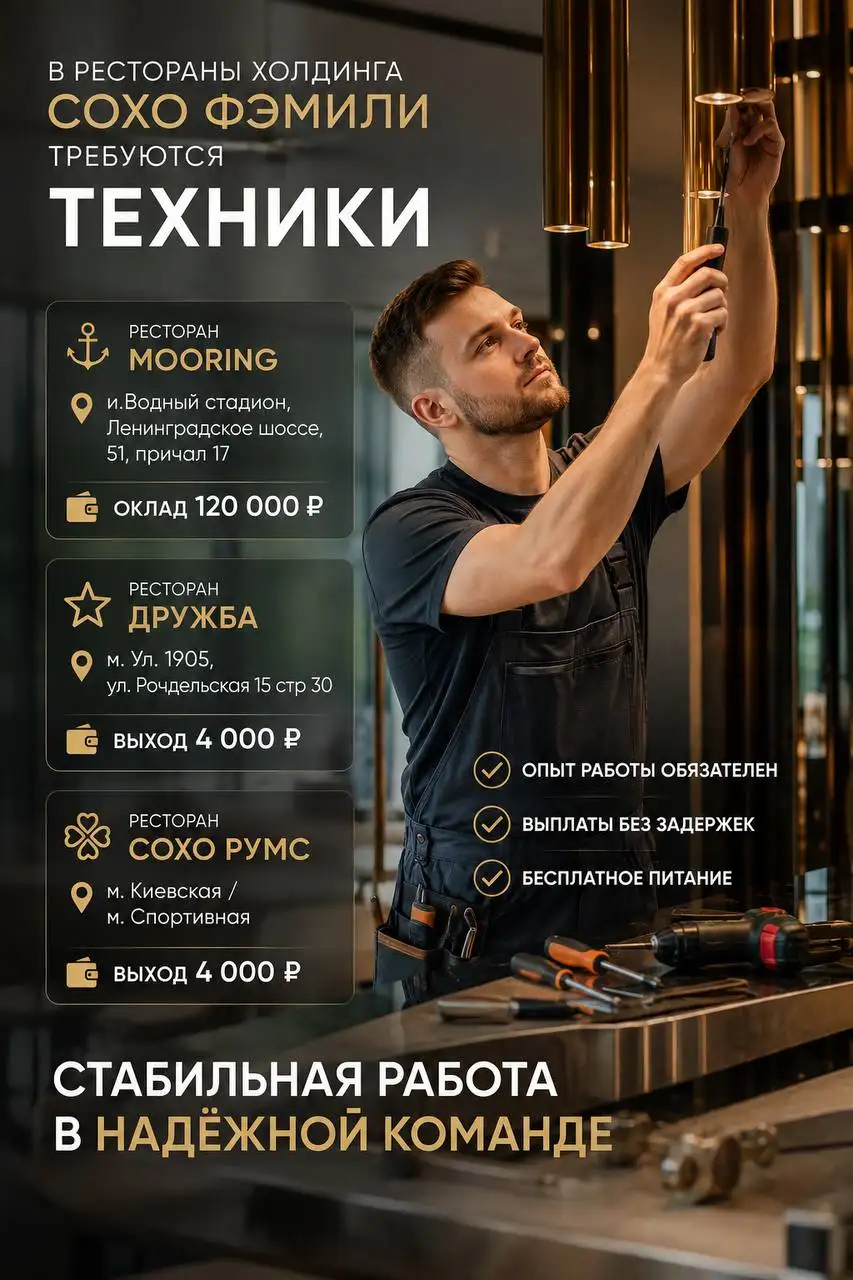 ТЕХНИК - Сохо Фэмили - Работа в Москва