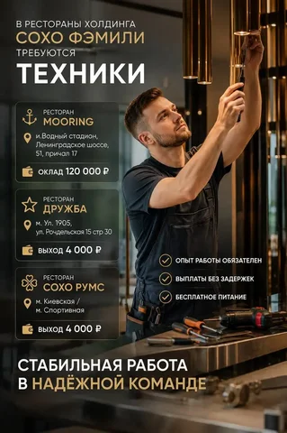 ТЕХНИК - Сохо Фэмили - Повара в Москва