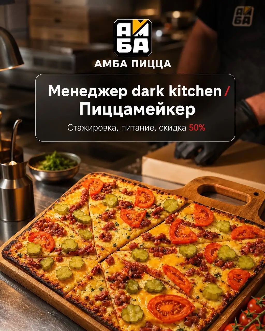 Вакансия в пиццерию - Менеджер Dark Kitchen и Пиццамейкер - Рестораны, общепит (Работа) в Москва