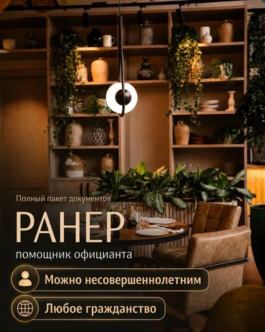 Вакансия: Ранер (Посудомойщик) - частное объявление в Москва