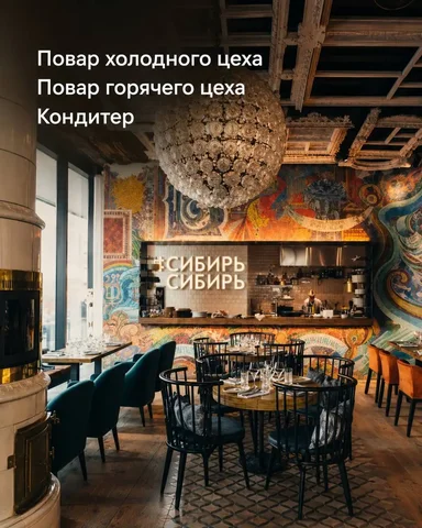 Вакансии поваров и кондитера в СибирьСибирь - частное объявление в Москва