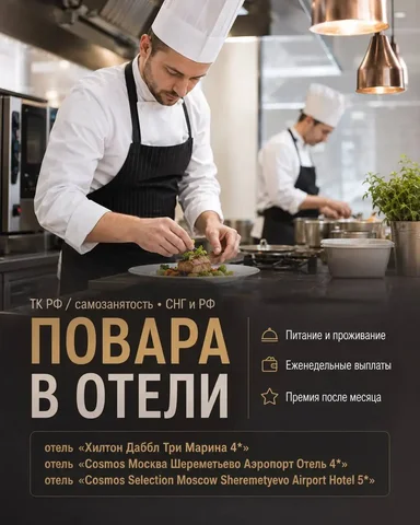 ПОВАРА - частное объявление в Москва