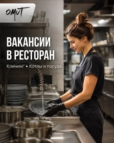 Уборщик / Мойщик посуды, проект OMUT - частное объявление в Москва
