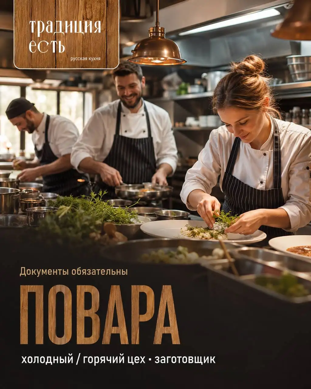 Вакансия Повар холодного/горячего цеха и заготовщик - Общественное питание (Работа) в Москва