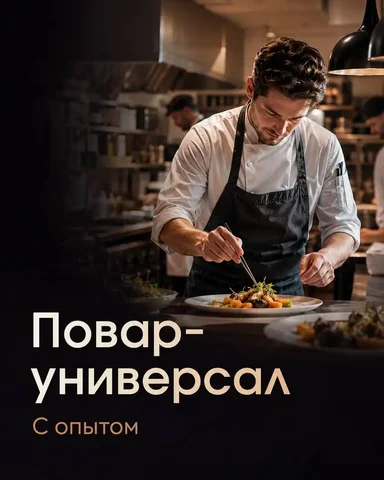 Повар-Универсал - частное объявление в Москва