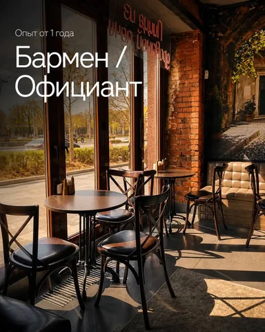 Бармен и официант в ресторан - частное объявление в Москва