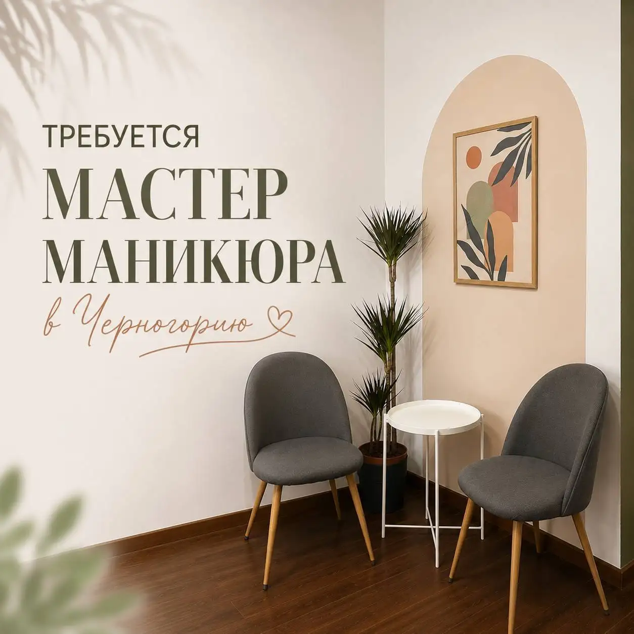 Мастер маникюра - Вакансии (Работа) в Подгорица