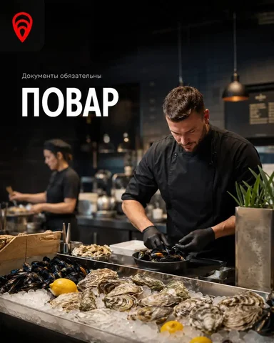 Вакансия повара в Москве - Работа в Москва