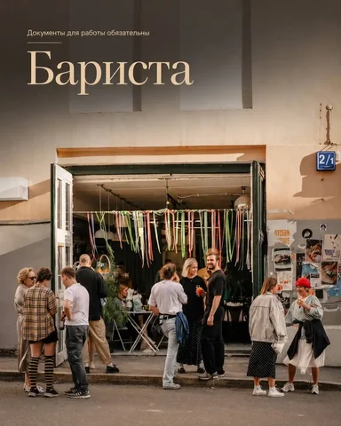 Бариста - Работа в Москва