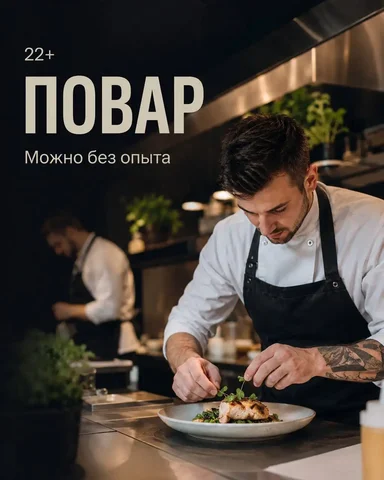 Повар в ресторан TROYA - Работа в Москва