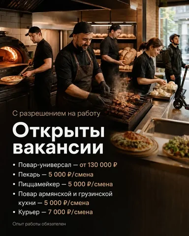 Вакансии: Повар, Пекарь, Пиццмейкер, Курьер - Работа в Москва
