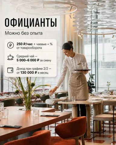 Официант в ресторан Beyond - Работа в Москва