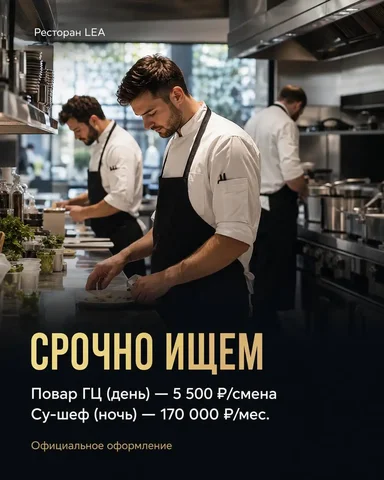Повар ГЦ, Су-Шеф - Рестораны/Кафе в Москва