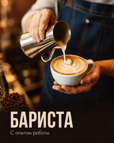 Бариста в кофейный бар при университете МФЮА - Общественное питание в Москва