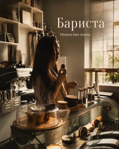 Вакансия бариста - Работа в Москва