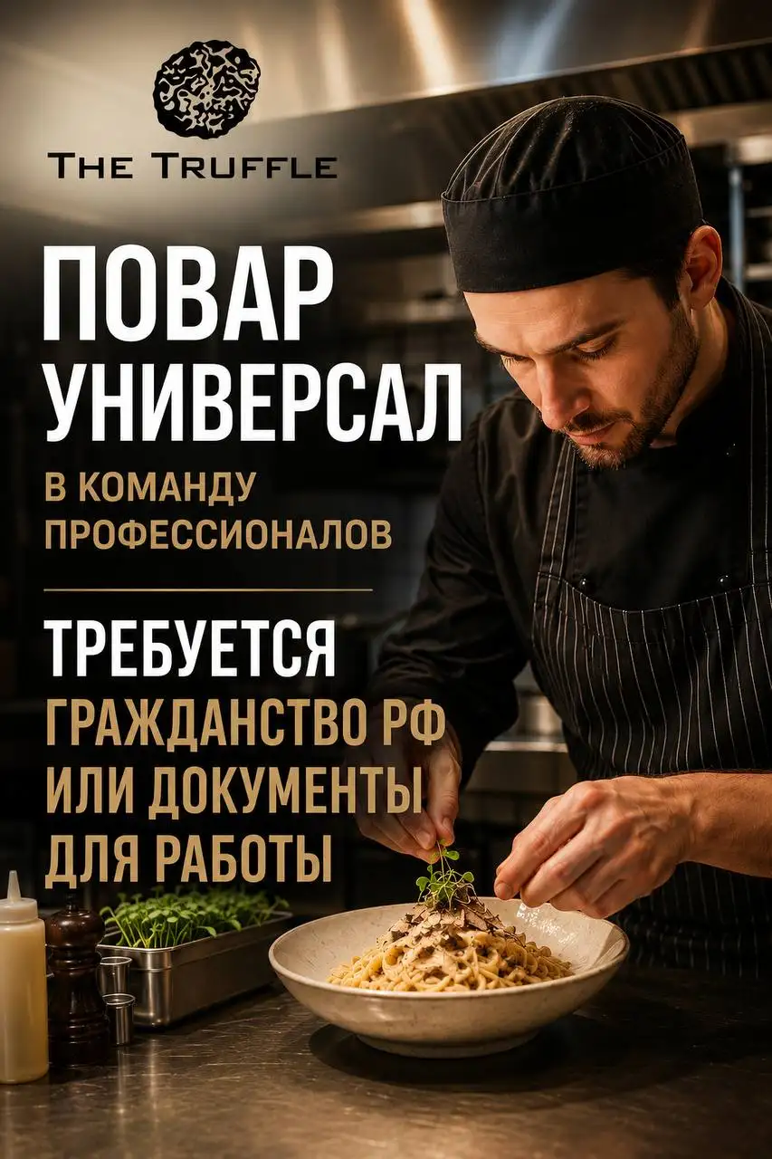 Вакансия повара в The truffle - Повар (Работа) в Москва