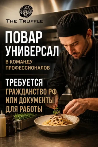 Вакансия повара в The truffle - Работа в Москва