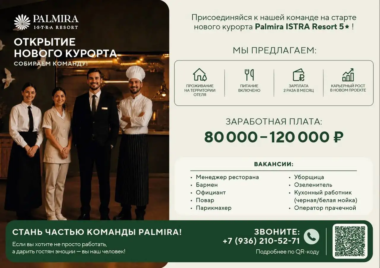 Вакансии в Palmira ISTRA Resort - Гостиничный бизнес (Работа) в Неизвестно