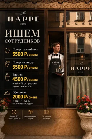 Вакансии в The Nappe Bistro: повар, бармен, официант - Работа в Москва