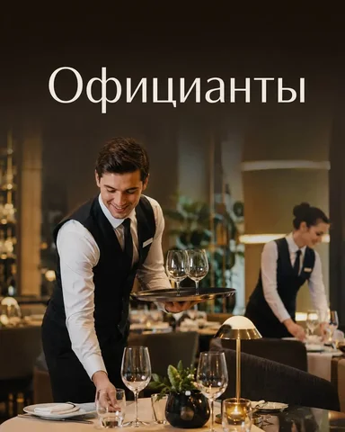 Официант - Работа в Москва