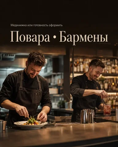 Повар и бармен в ресторан/кафе - Работа в Москва
