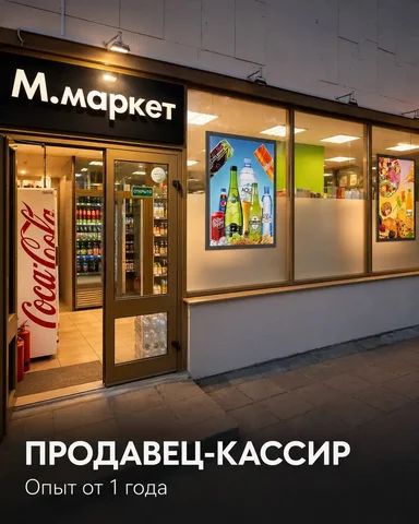 Вакансия продавец-кассир - Работа в Москва