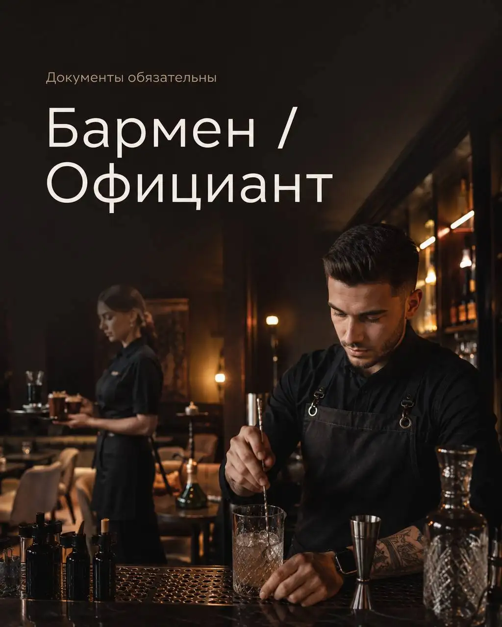 Вакансии Бармен и Официант - Рестораны/Бары (Работа) в Москва