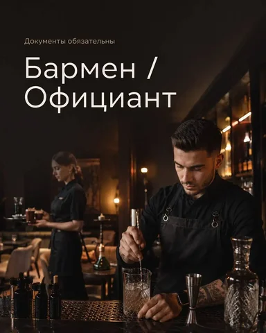 Вакансии Бармен и Официант - Уборщик в Москва