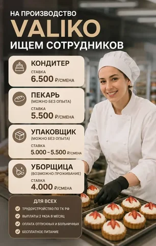 Вакансии в кондитерскую - Уборщик в Москва