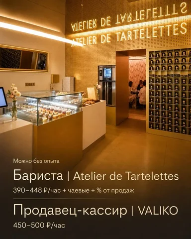 Вакансия: Бариста и Продавец-кассир - Уборщик в Москва