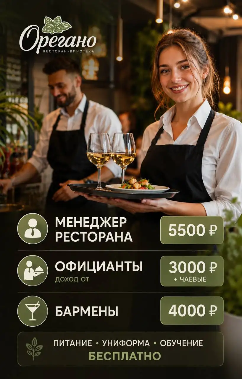 Вакансии ресторана Орегано - Рестораны, кафе (Работа) в Москва