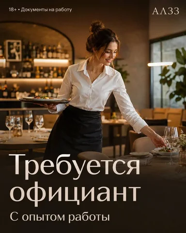 Официант - Уборщик в Москва