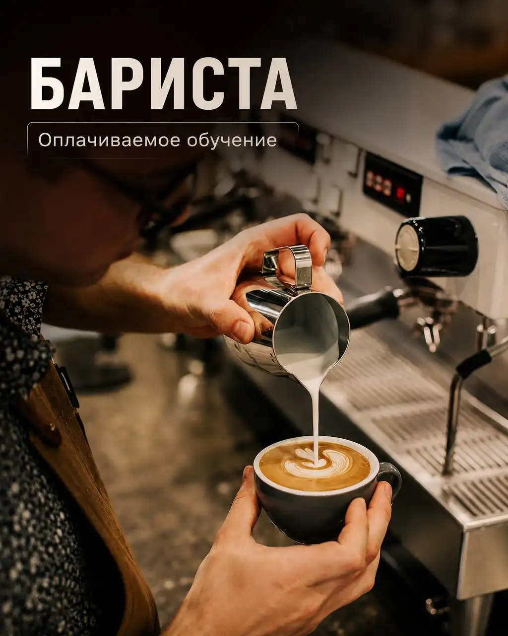 Бариста - Работа в Москва