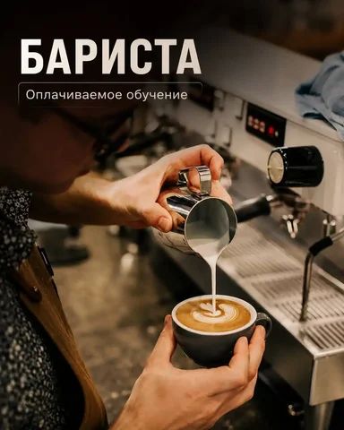 Бариста - Уборщик в Москва